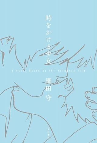 時をかける少女 小説