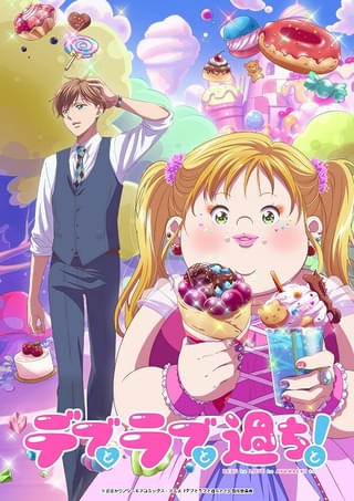 デブとラブと過ちと!