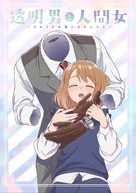 アニメ 透明人間男と人間女