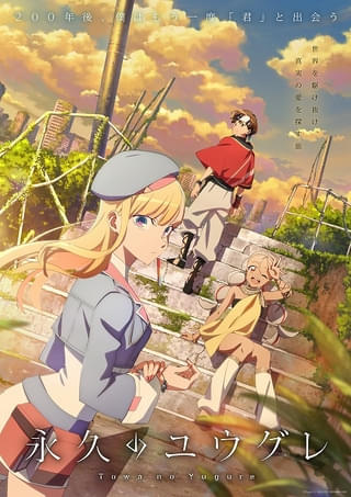 永久のユウグレ アニメ