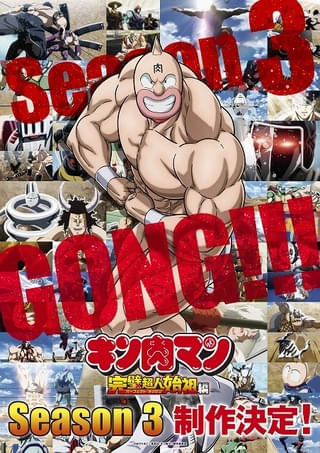 キン肉マン アニメ 3期
