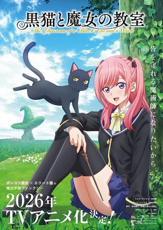 黒猫と魔女の教室 アニメ化