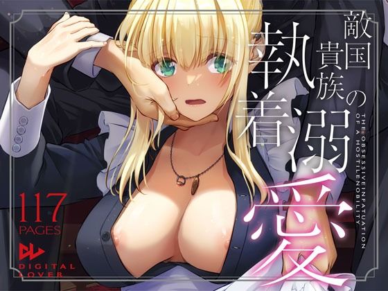 巨乳 貴族 同人エロ漫画ネタバレ感想