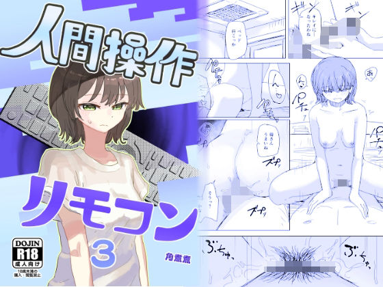 【時間停止】人間操作リモコン3【若返り】 エロ漫画ネタバレ感想