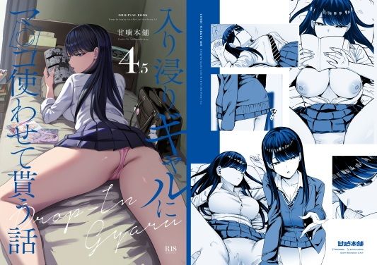 入り浸りギャルにま〇こ使わせて貰う話4.5エロ漫画ネタバレ感想