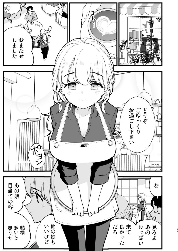 巨乳 カフェ店員 エロ漫画ネタバレ感想