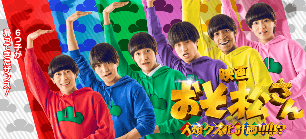 おそ松さん 実写 ひどい